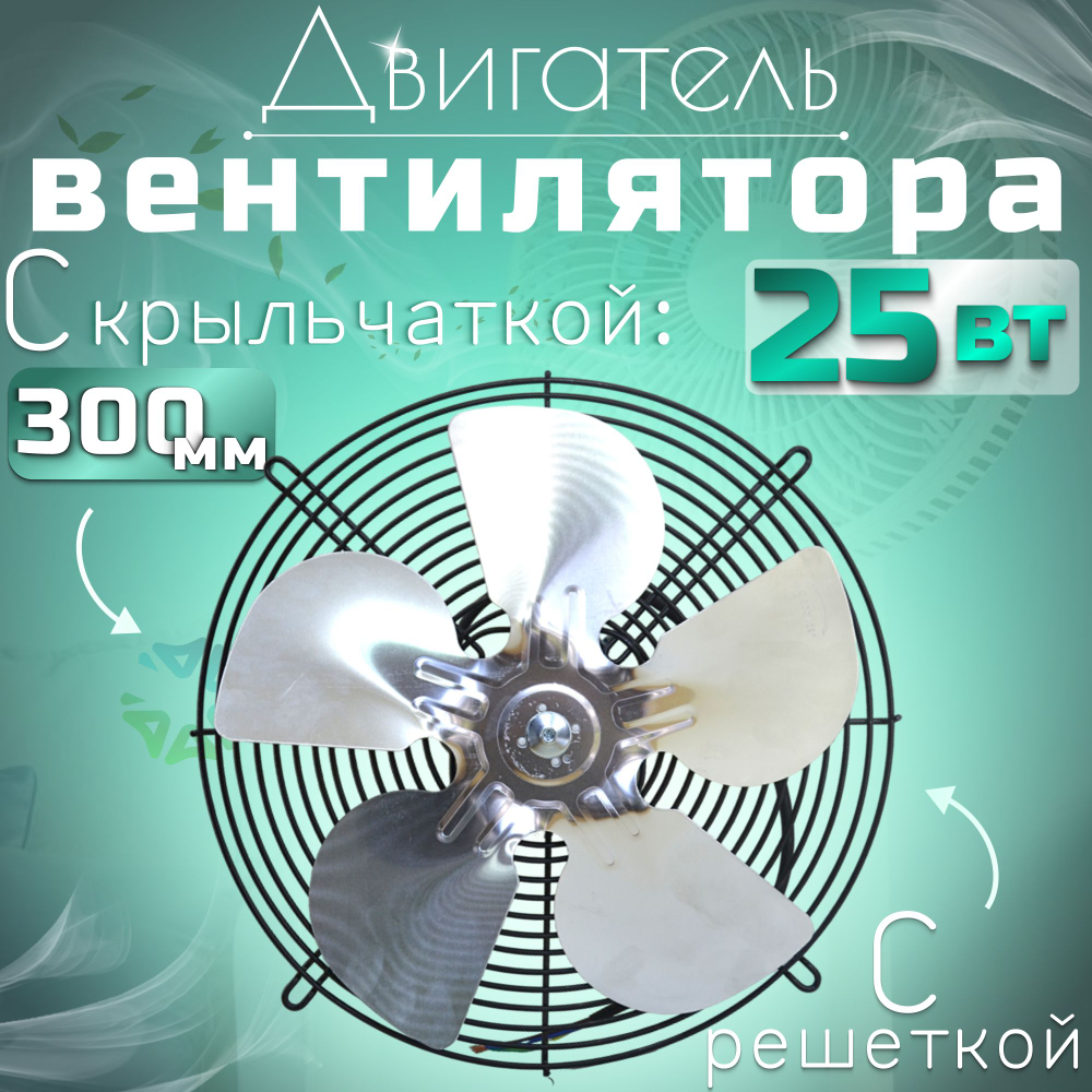 Двигатель(микродвигатель) вентилятора 25-40 с крыльчаткой 300 мм и решеткой