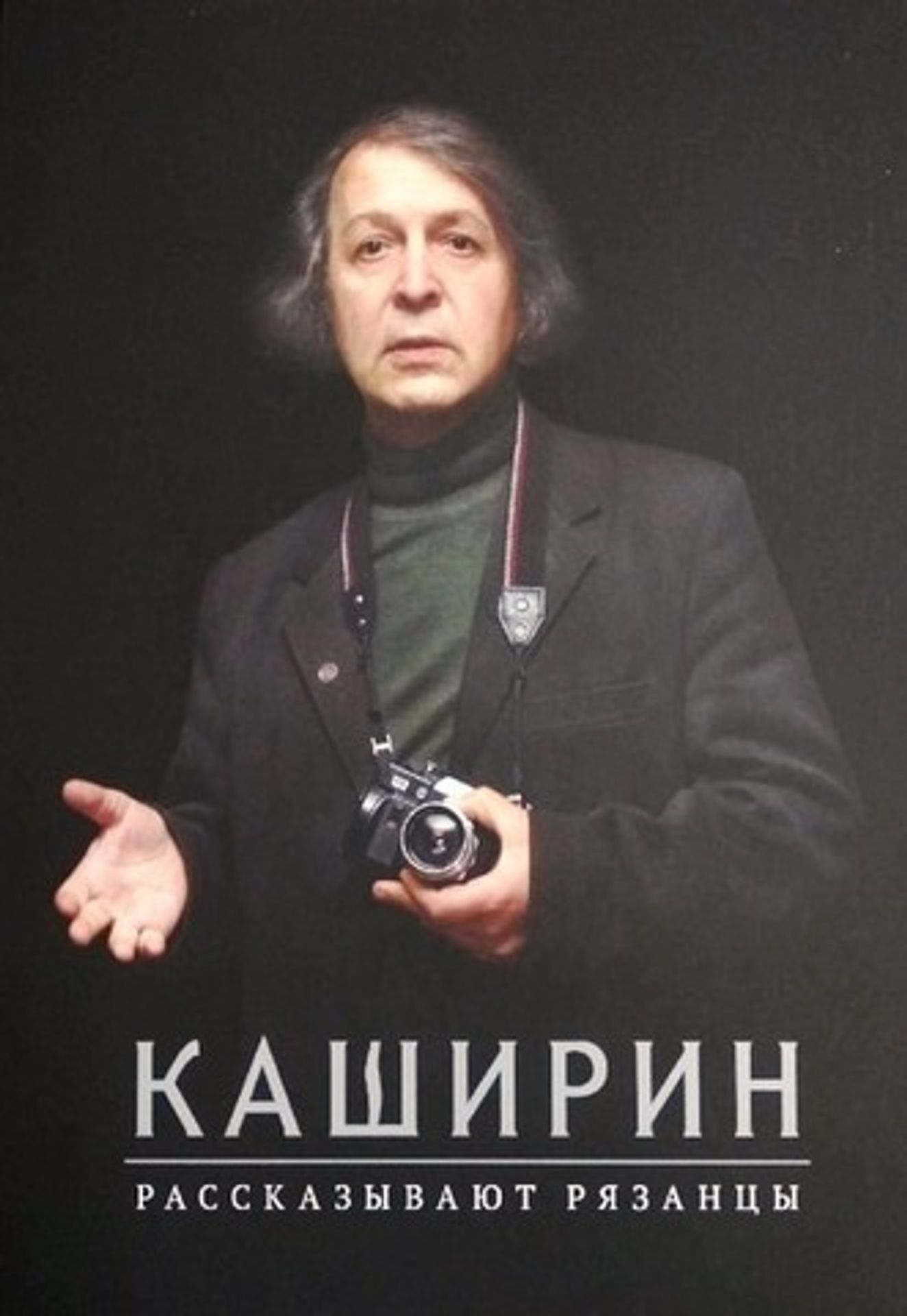 Евгений Каширин