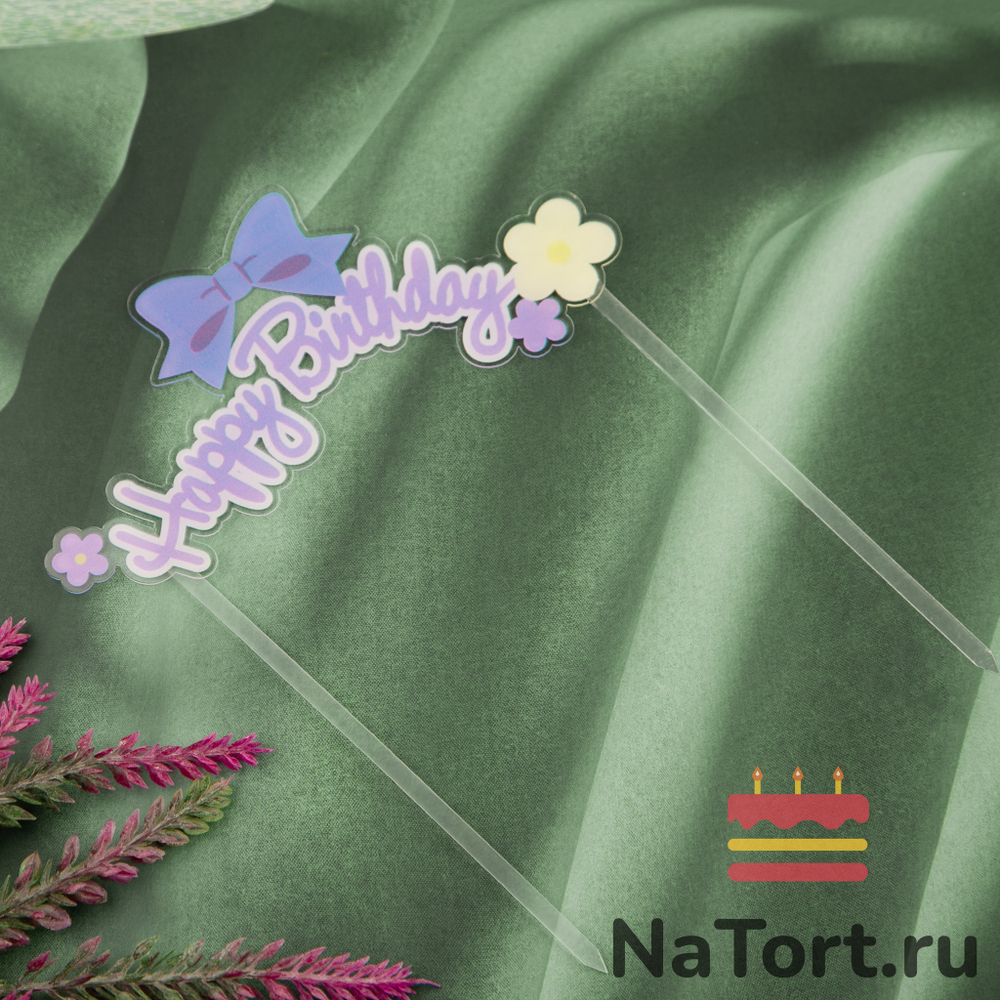 Топпер «Happy Birthday» прозрачный с фиолетовым бантиком
