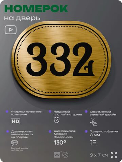 Номерок на дверь квартиры 332, для кабинета, офиса, шильдик 9 х 7 см, золотистый, Айдентика Технолоджи
