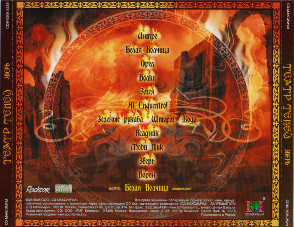 Театр Теней / Зверь (CD)