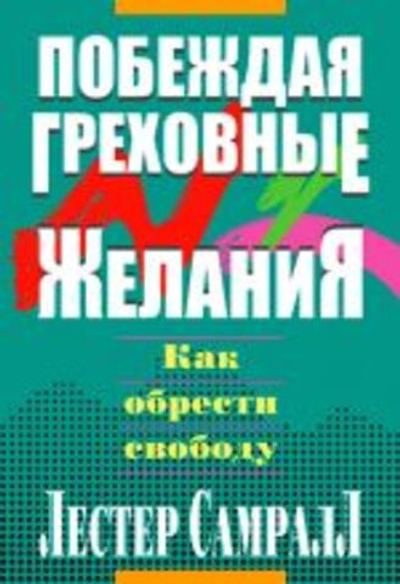 Побеждая греховные желания