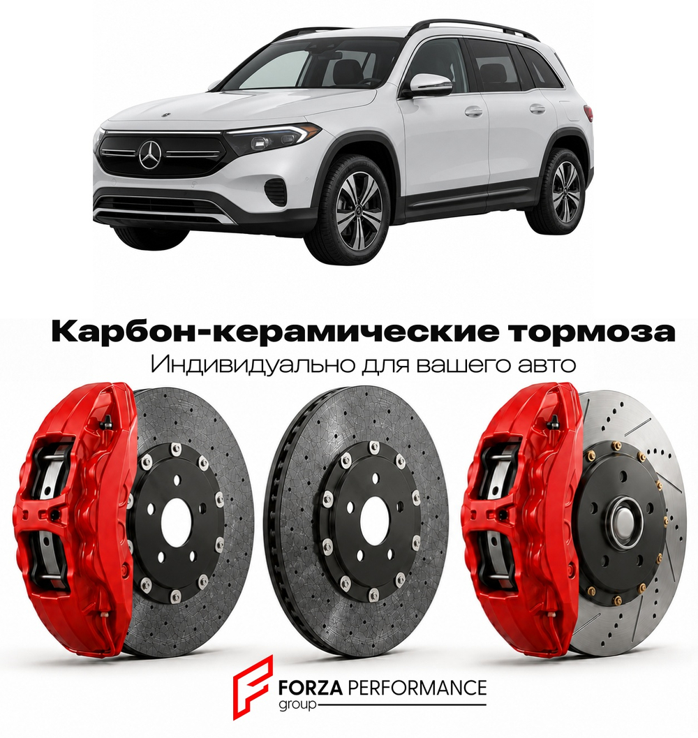 Карбон-керамическая тормозная система для Mercedes-Benz EQB I X243 2021-2026 Мерседес-Бенц