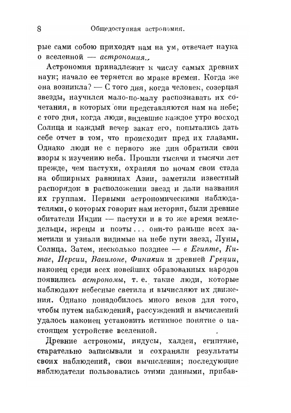 Общедоступная астрономия | Никола К. Фламмарион