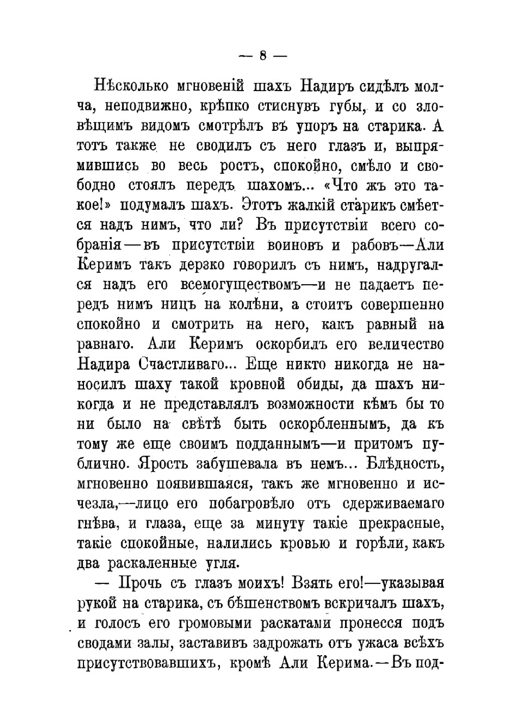 Шах Надир и мудрец Али Керим | Засодимский Павел Владимирович