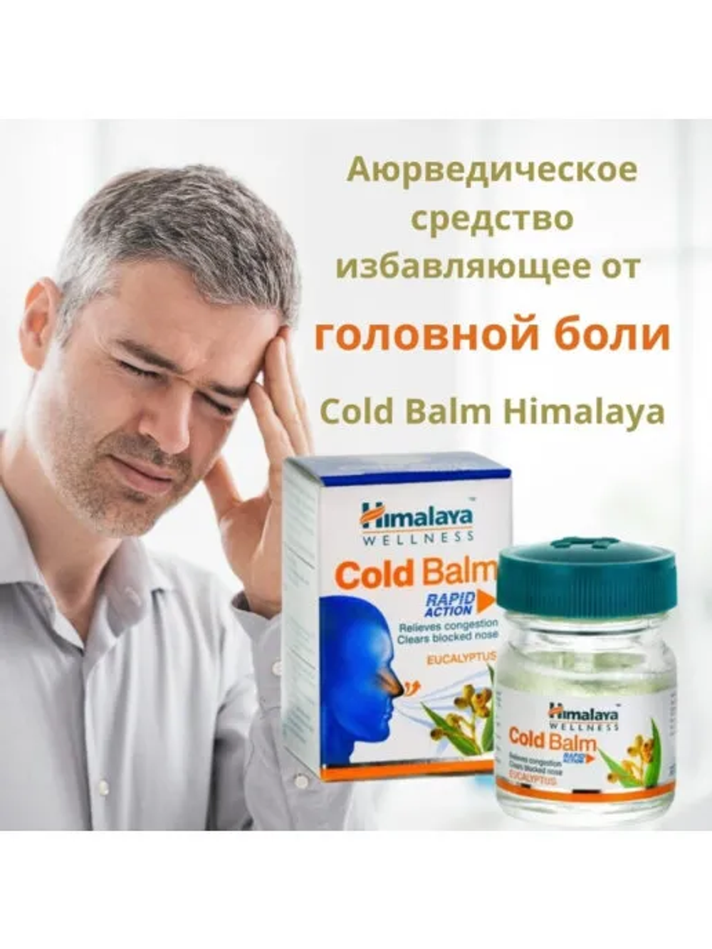 Бальзам от насморка cold balm Himalaya