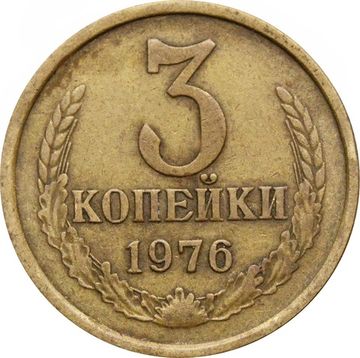 3 копейки 1976