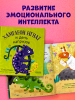 Первые эмоции. Хамелеон Игнат и день капризов