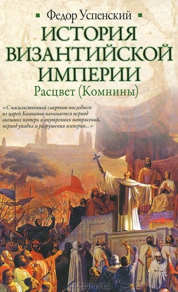 История Византийской империи. Расцвет (Комнины)