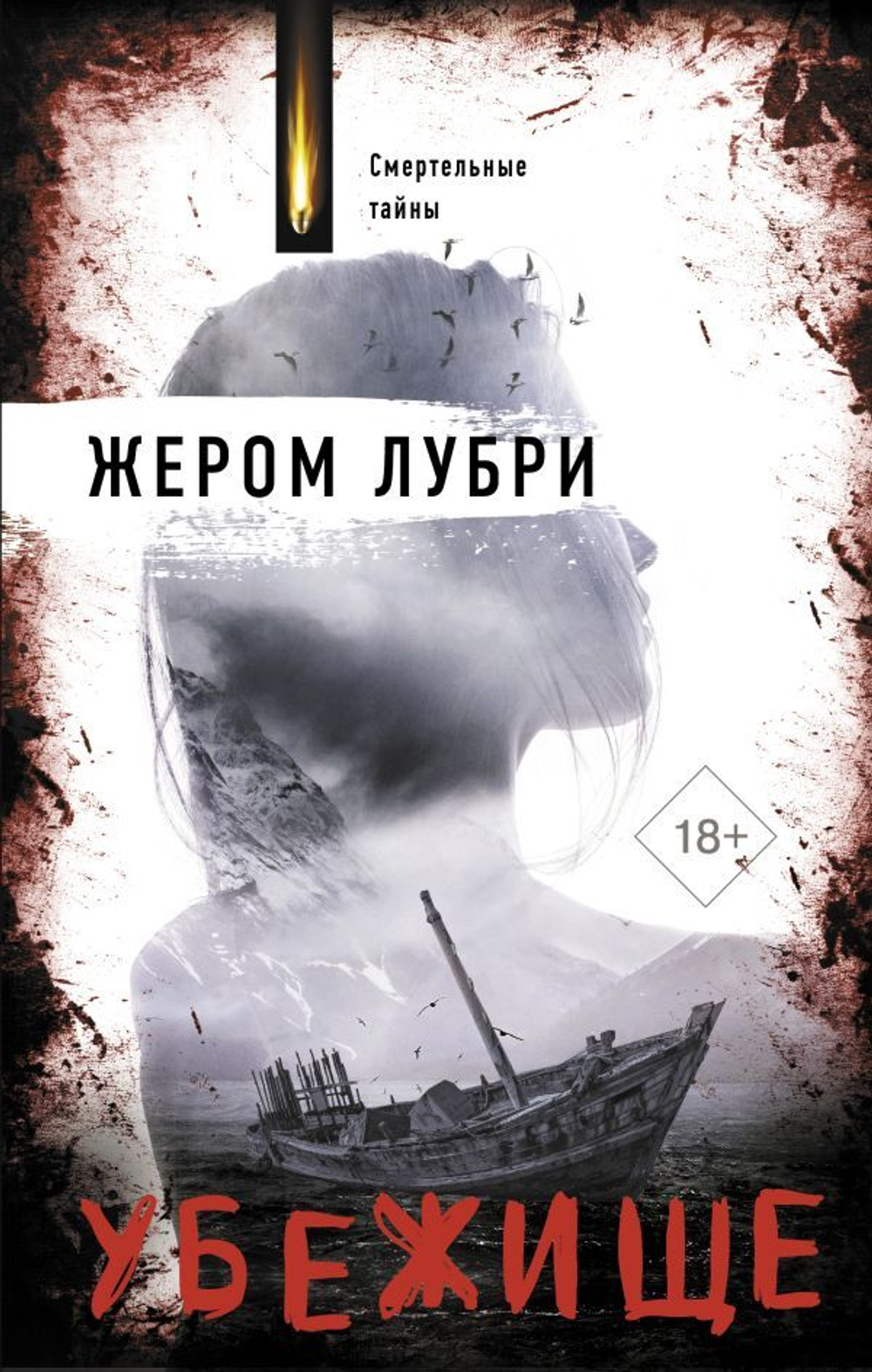 Убежище. Жером Лубри