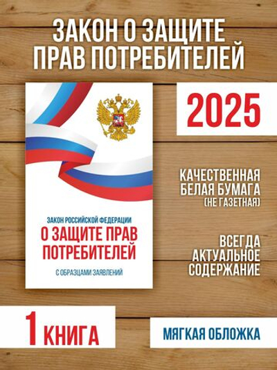 Закон о защите прав потребителей 2025 , 1 шт