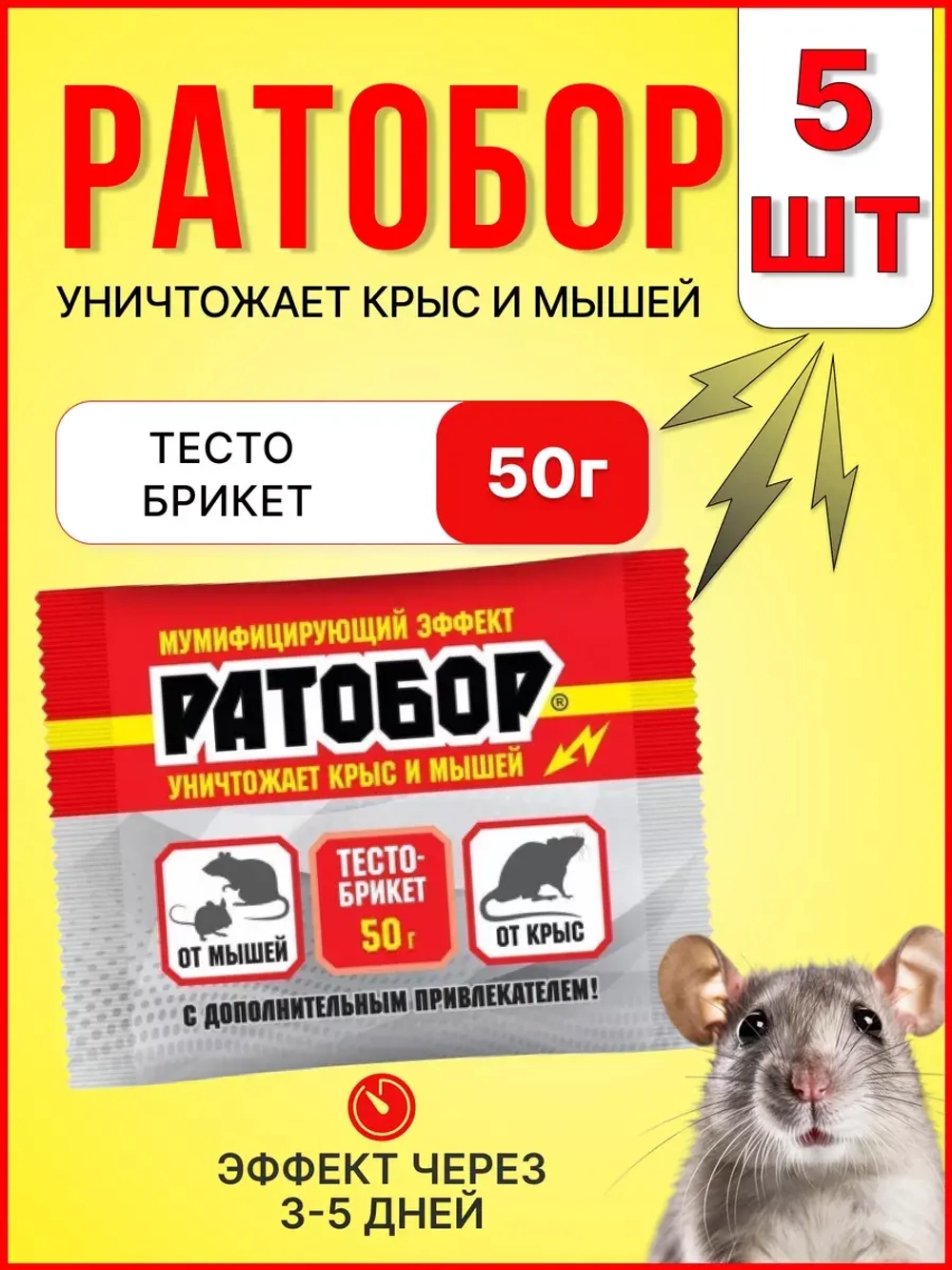 Ратобор отрава от крыс и мышей тесто-брикет 50гр *5шт