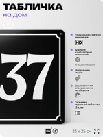 Адресная табличка с номером дома 137, на фасад и забор, черная, 25х25 см, Айдентика Технолоджи
