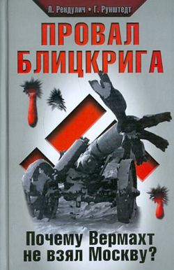 Провал блицкрига. Почему Вермахт не взял Москву?