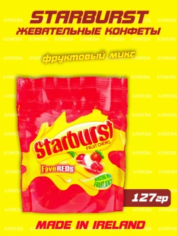 Жевательные конфеты Старбарст фруктовый микс 127 гр