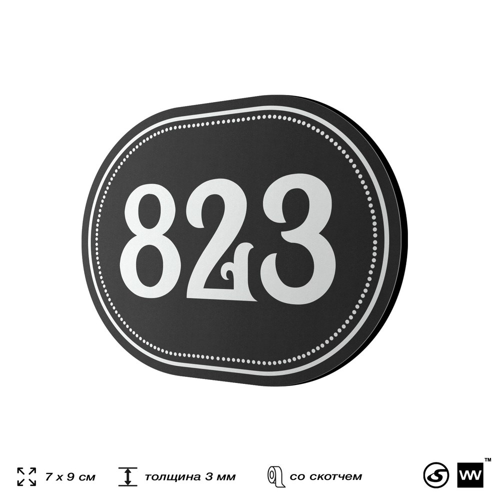Номерок на дверь квартиры 823, для кабинета, офиса, шильдик 9 х 7 см, черный, Айдентика Технолоджи