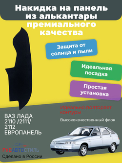 Накидка на панель из алькантары на ВАЗ ЛАДА 2110 /2111/ 2112 ЕВРОПАНЕЛЬ