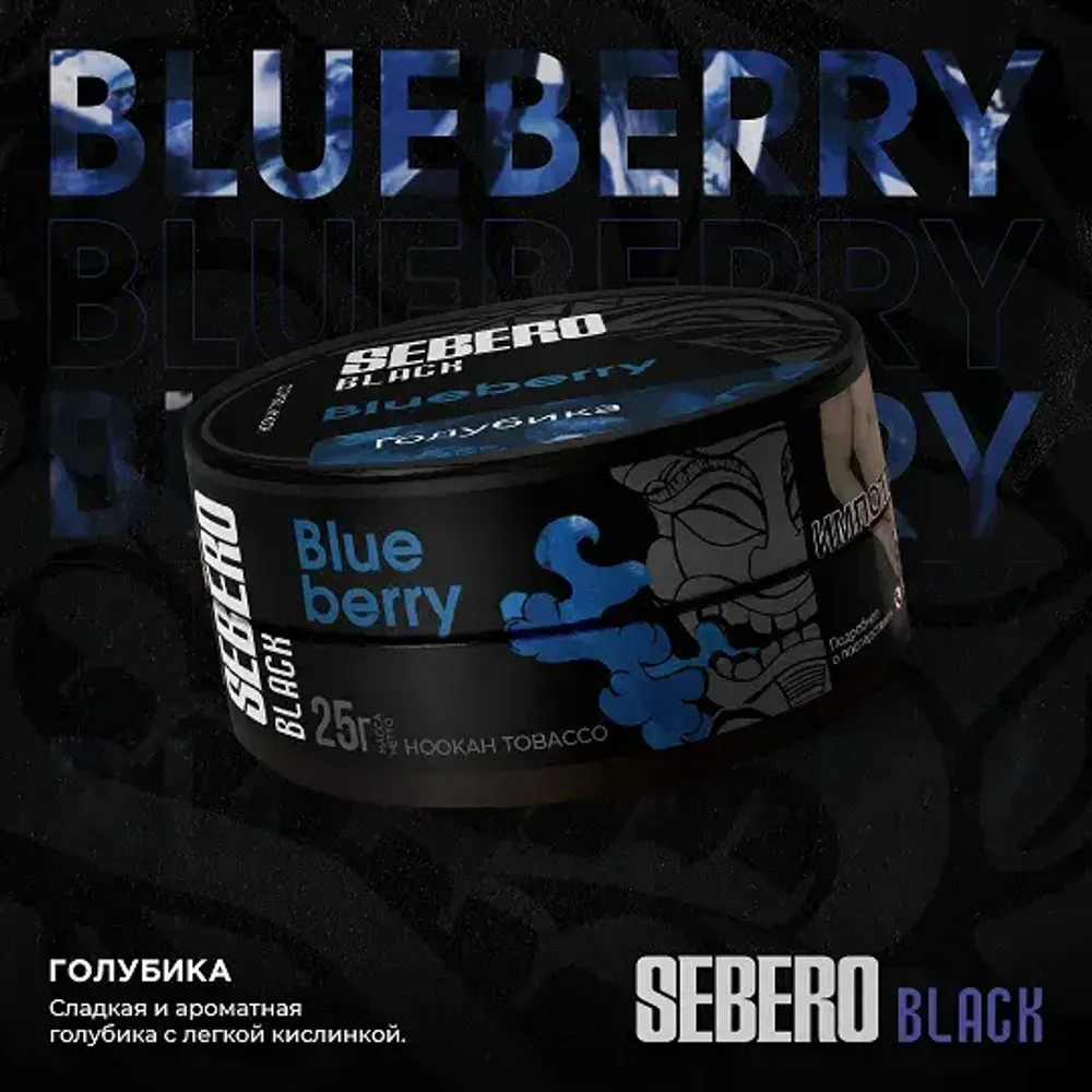 SEBERO Black  Голубика (Blueberry) 200г