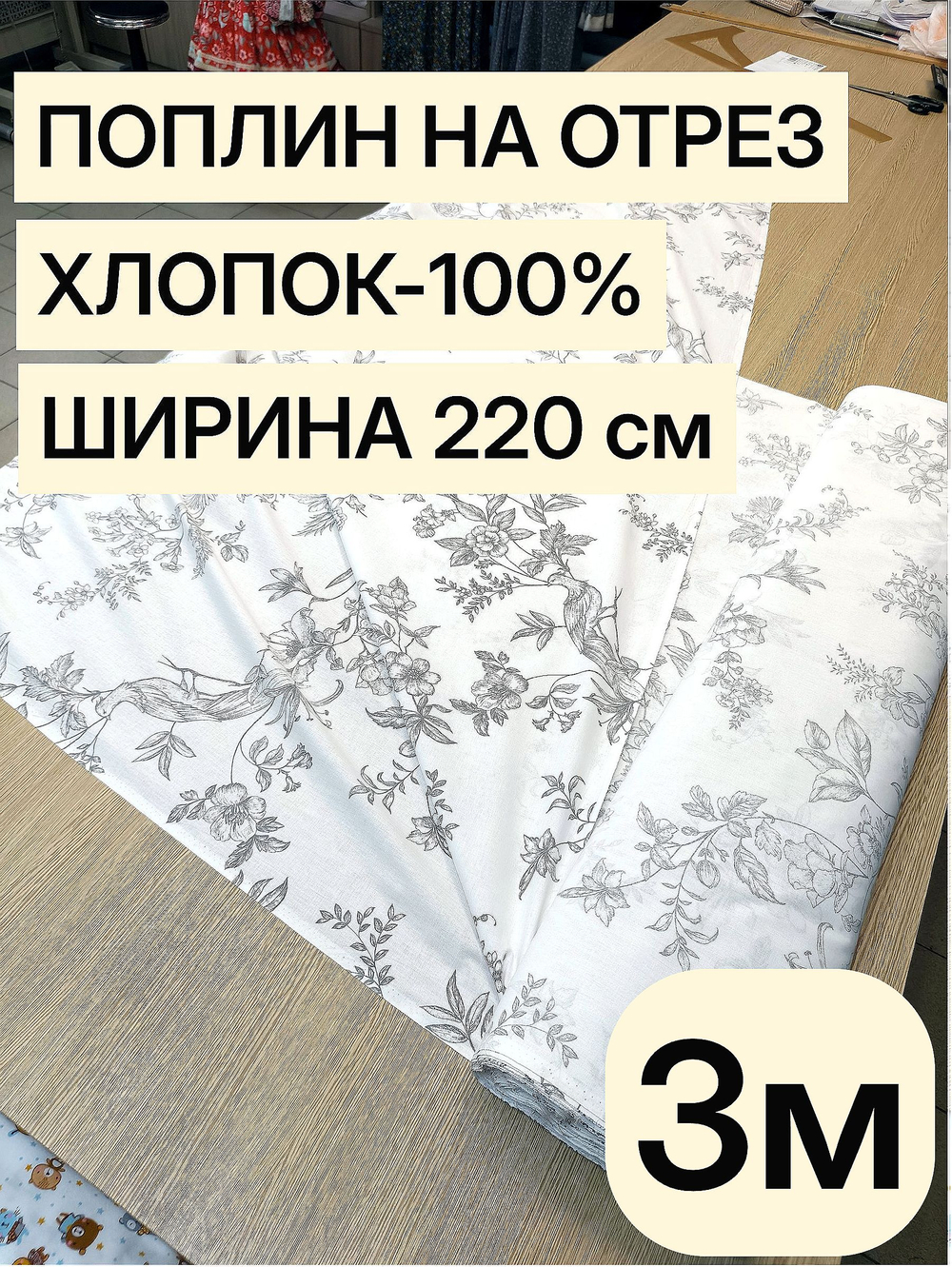 3 м. Поплин "Идиллия" ткань 220 см 100% хлопок