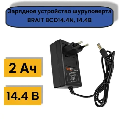 Устройство зарядное шуруповерта BRAIT BCD14.4N, BCD14.4B