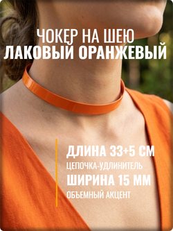 Чокер на шею оранжевый лаковый 15мм.