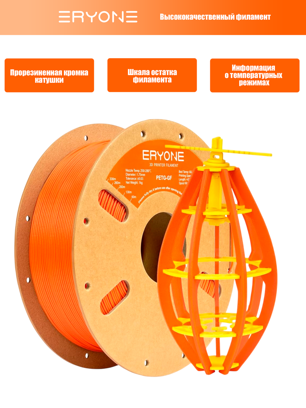 Пластик Eryone Glass Fiber PETG 1.75mm 1kg Orange