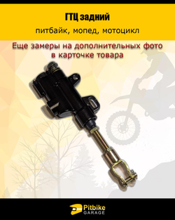 + + Тормозной цилиндр задний питбайк