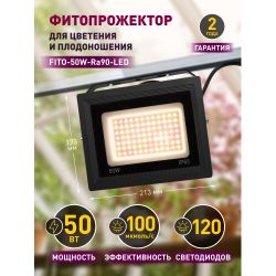 Фитопрожектор для растений светодиодный ЭРА FITO-50W-Ra90-LED для цветения и плодоношения полного спектра 50 Вт