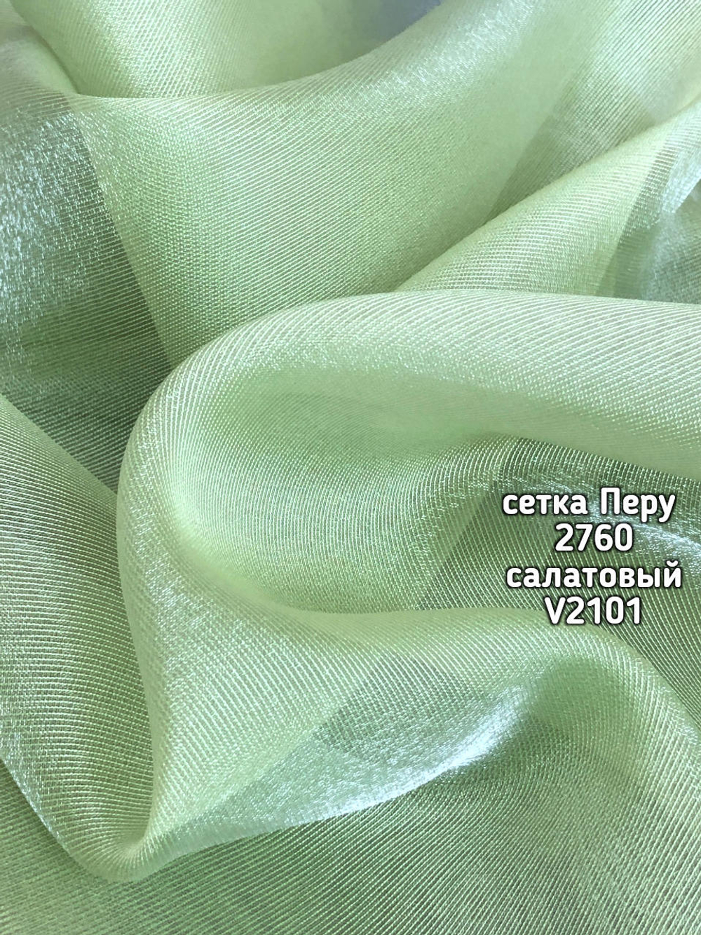 Тюль однотонный сетка Перу (2760)