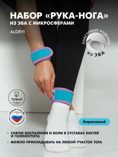 Набор "РУКА-НОГА" из напульсников из ЭВА с микросферами ALDEVI(красные)