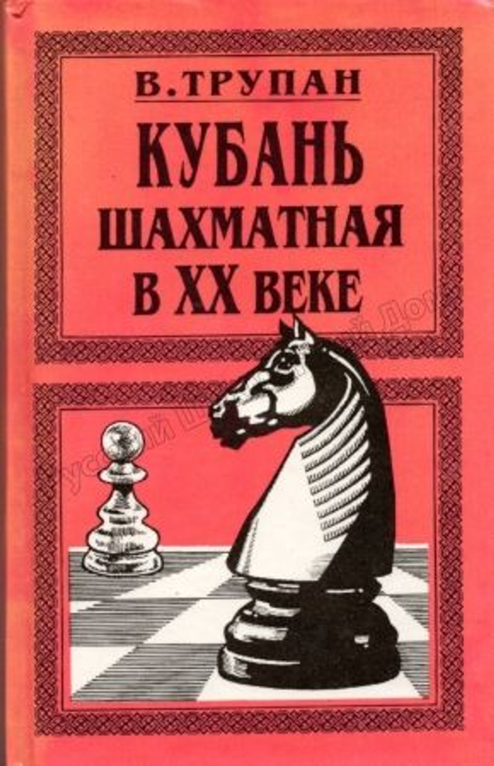 Кубань шахматная в XX веке.