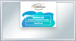 Зеркало настенное в раме 40x75