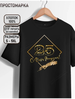 Футболка с днем рождения 25 лет