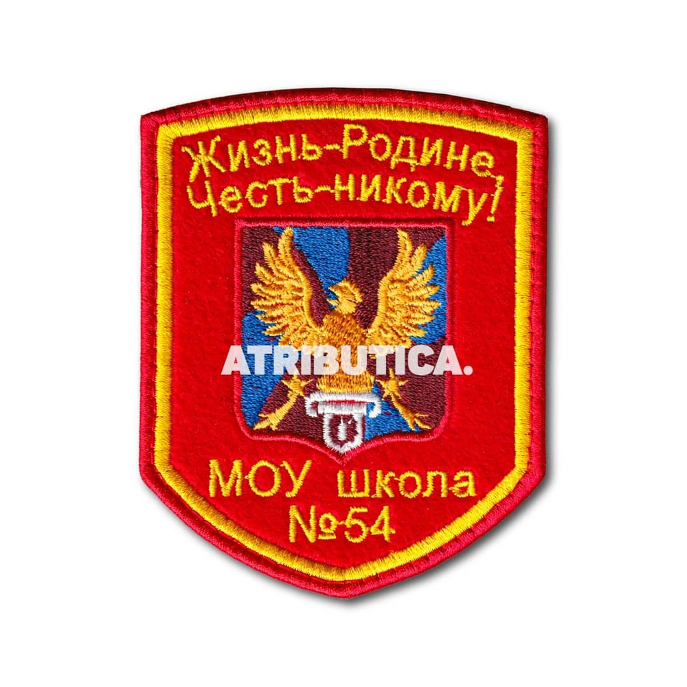Нашивка ( Шеврон ) На Рукав МОУ Школа №54 «Жизнь - Родине, Честь - Никому!» | ATRIBUTICASTORE.RU