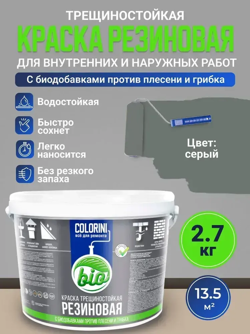 Резиновая краска COLORINI Bio 2.7 кг Серая