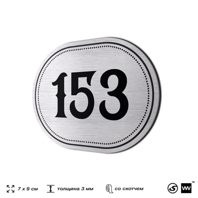 Номерок на дверь квартиры 153, для кабинета, офиса, шильдик 9 х 7 см, серебристый, Айдентика Технолоджи