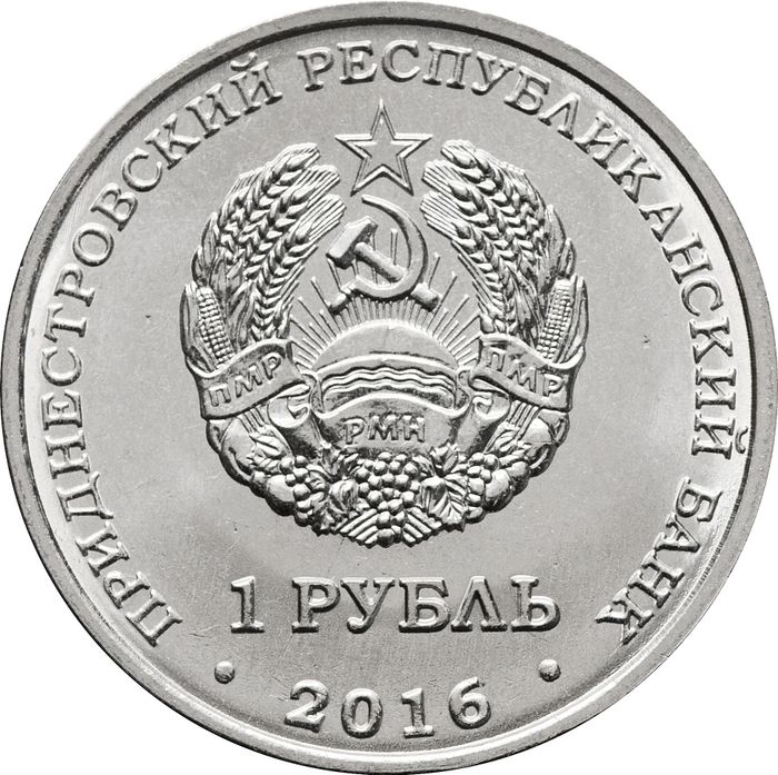 1 рубль 2016 Приднестровье «Знаки зодиака - Змееносец»