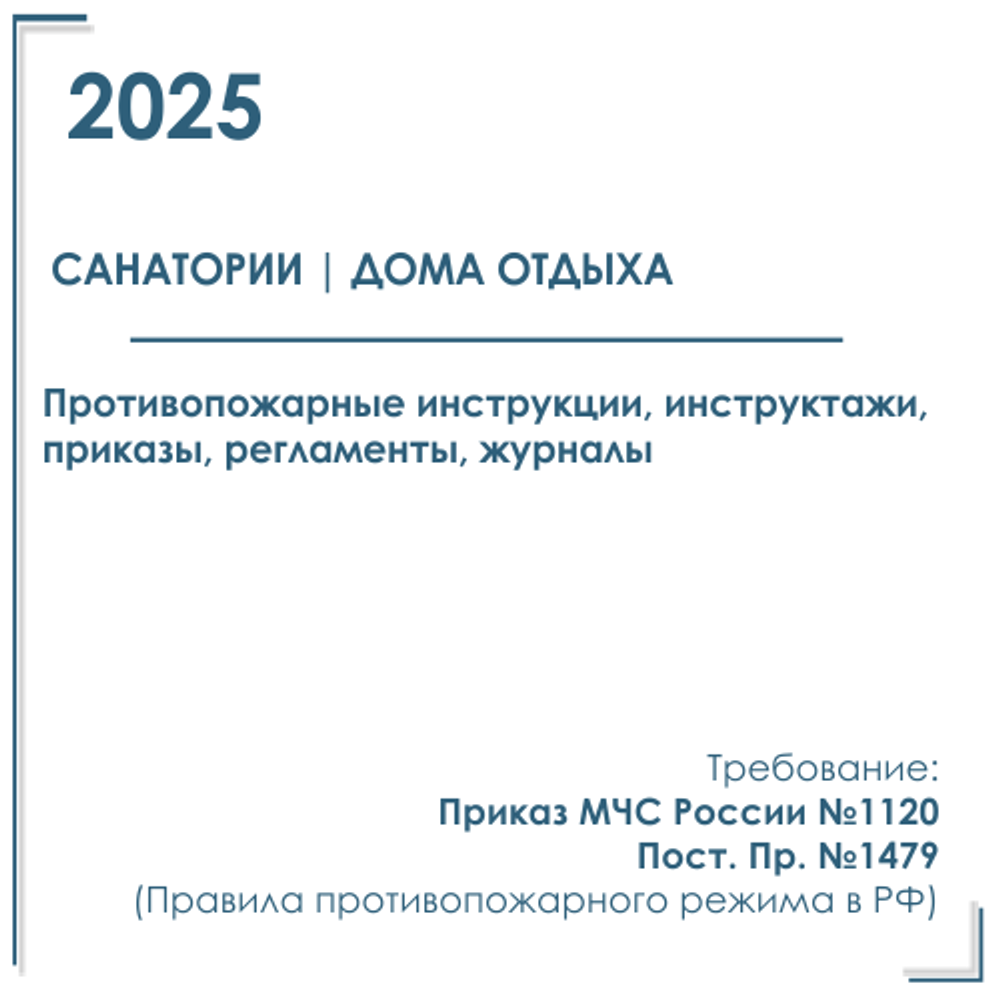 Документация по пожарной безопасности 2025г. в электронном виде для санатория, дома отдыха, пансионата. Инструкции, противопожарные инструктажи, журналы, приказы, акты