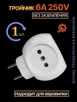 Тройник для розетки "Шар" 1 шт 220В 6А.