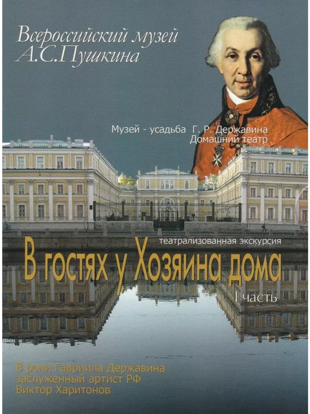 Музей - усадьба Г.Р. Державина, Домашний театр (DVD)