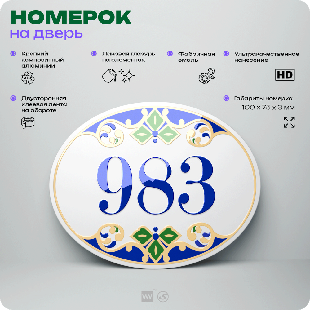 Номер на дверь квартиры 983, для кабинета, офиса, в средиземноморском стиле, шильдик 10 х 7,5 см, белый, Айдентика Технолоджи