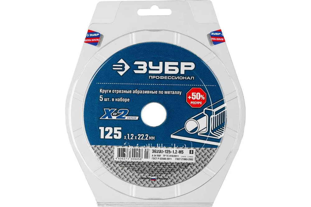 Круг отрезной X-2 по металлу (5 шт; 125х1.2х22 мм) ЗУБР 36200-125-1.2-H5_z03