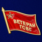 Значок "Ветеран ГСВГ"