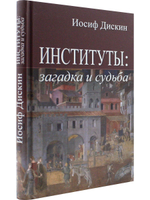 Институты: загадка и судьба