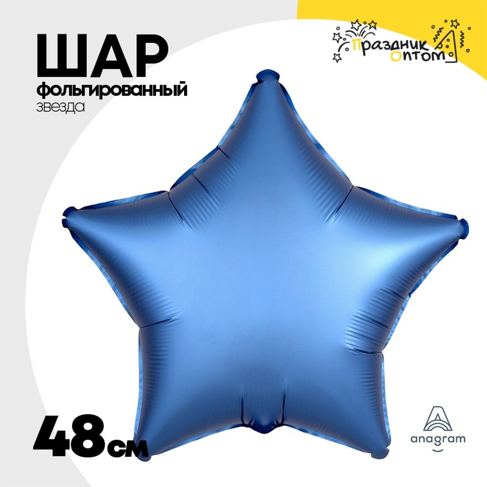 Шар фольгированный Звезда 48 см (Синий)