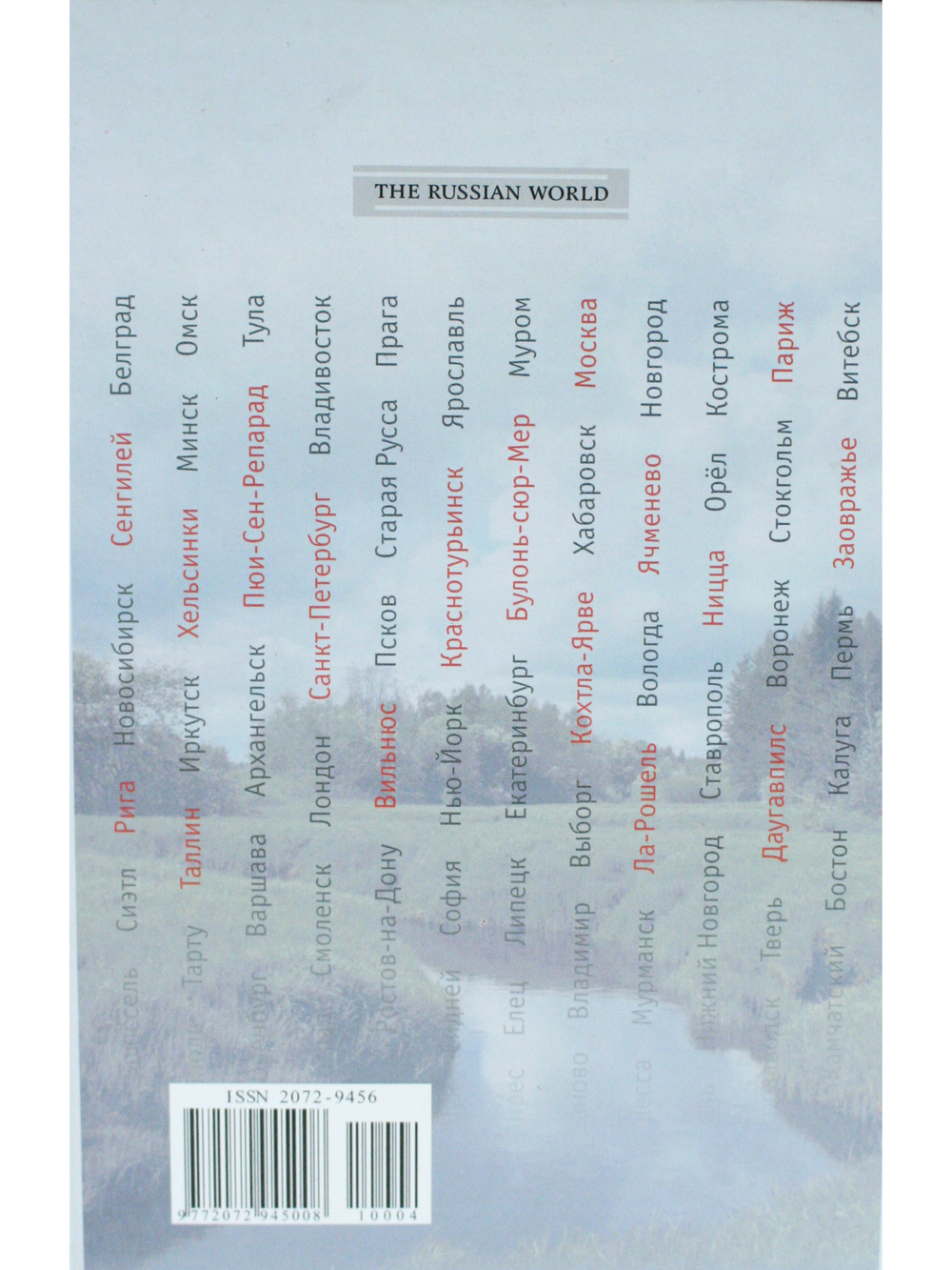 Альманах "Русский миръ." №4, 2010г.