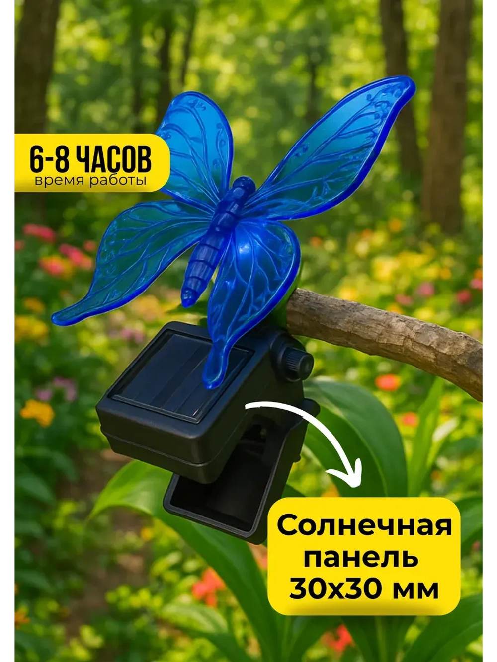 Светильник на солнечных батареях 30*30 мм бабочка
