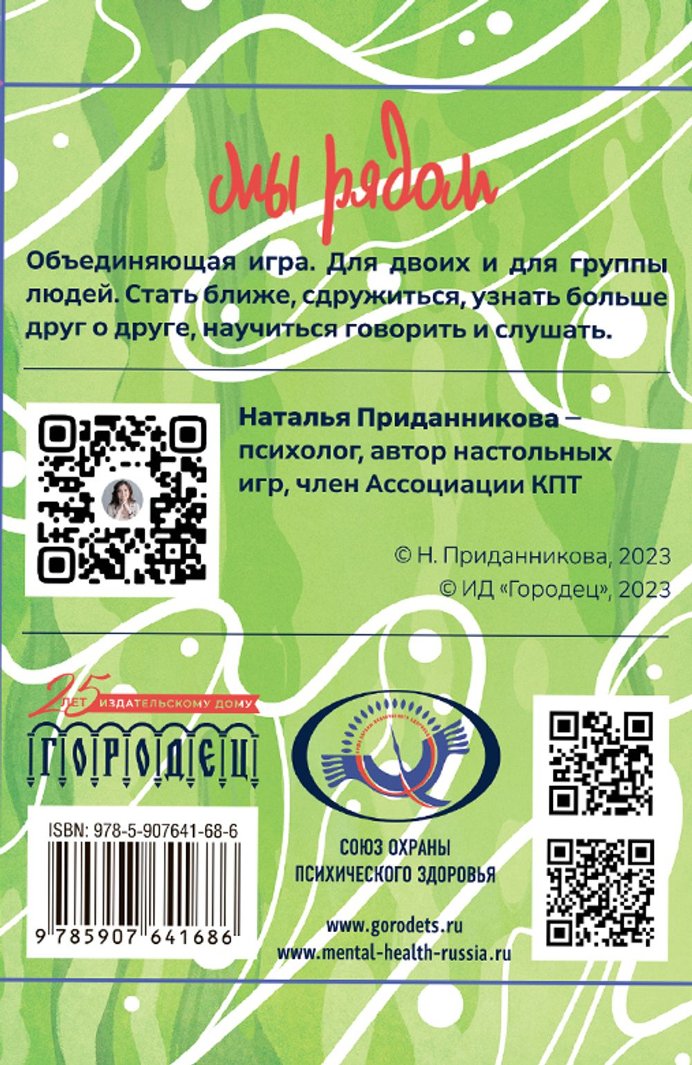 Психологическая объединяющая игра «Мы рядом»