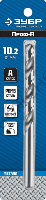 ЗУБР ПРОФ-А 10.2х133мм, Сверло по металлу, сталь Р6М5, класс А