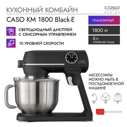 Кухонный комбайн планетарный миксер CASO KM 1800 Black-E